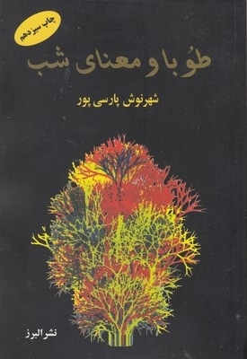 طوبا و معنای شب